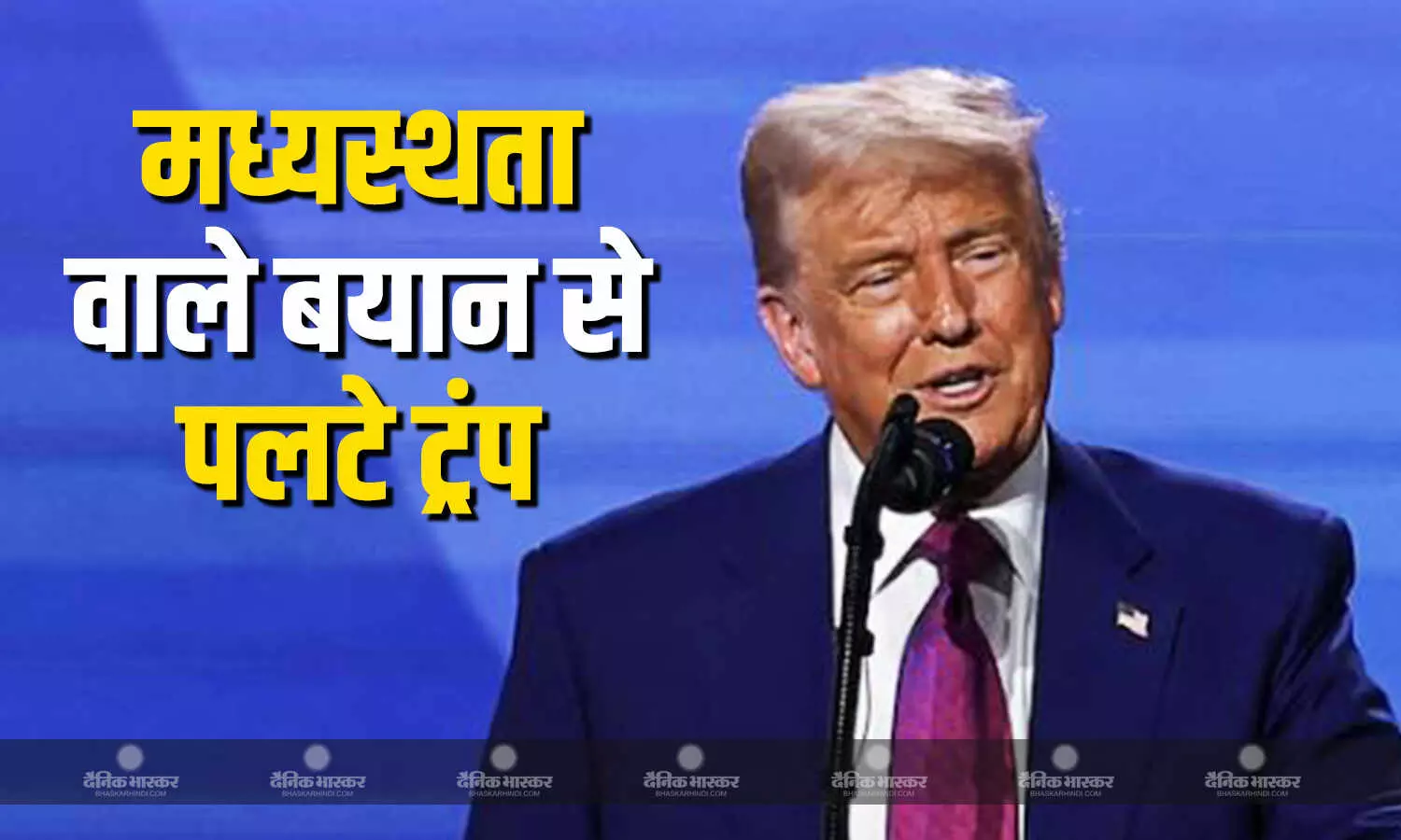 भारत-पाक के बीच सीजफायर के क्रैडिट लेने वाले दावे से मुकरे राष्ट्रपति डोनाल्ड ट्रंप, कहा- मैंने मध्यस्थता नहीं कराई भारत-पाक के बीच सीजफायर के क्रैडिट लेने वाले दावे से मुकरे राष्ट्रपति डोनाल्ड ट्रंप, कहा- मैंने मध्यस्थता नहीं कराई