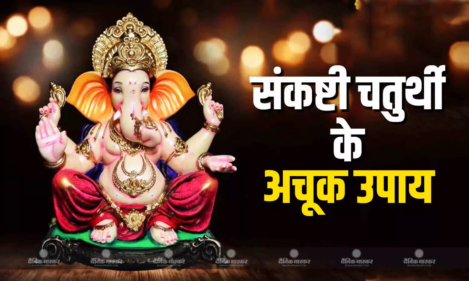 आज की रात करें ये आसान उपाय, श्री गणेश की कृपा से दूर होंगी सभी परेशानी आज की रात करें ये आसान उपाय, श्री गणेश की कृपा से दूर होंगी सभी परेशानी