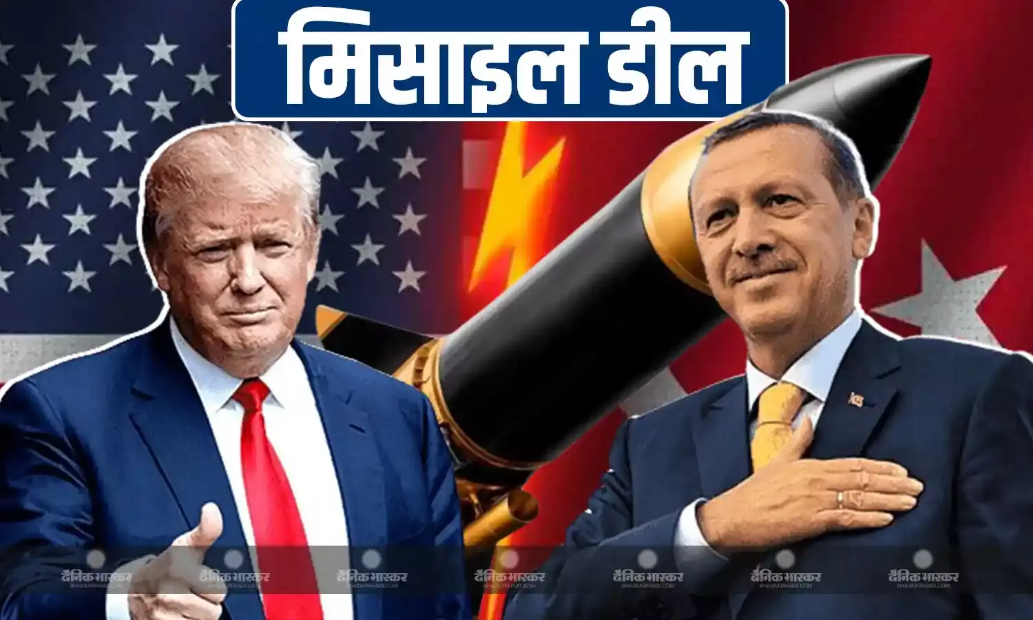 जिस देश ने दिया भारत के खिलाफ PAK का साथ, ट्रंप मिलाने जा रहे उसी से हाथ, तुर्किए को खतरनाक मिसाइलें देने को तैयार अमेरिका!