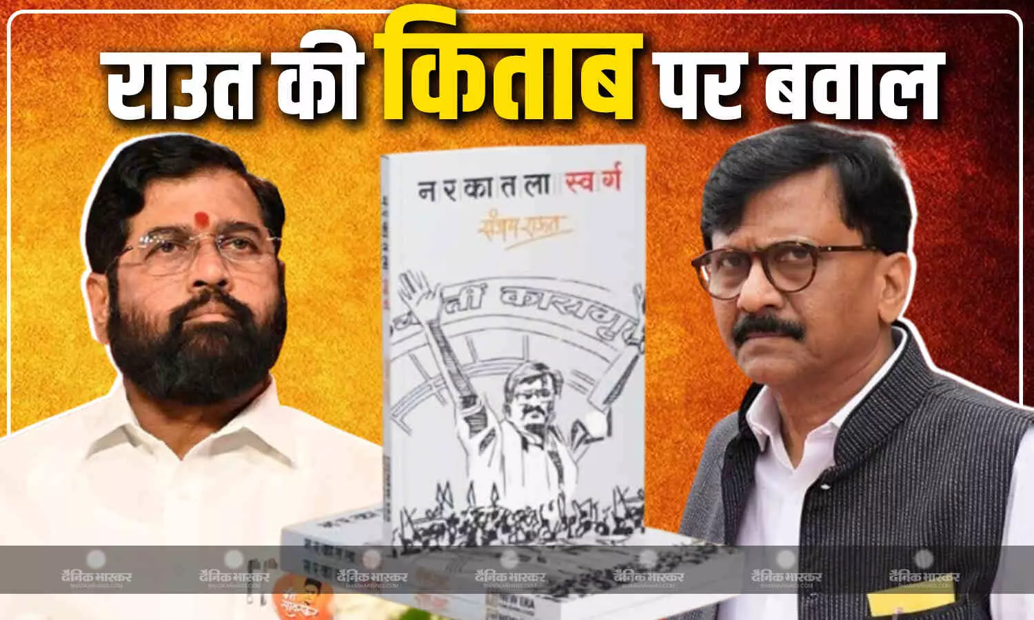 संजय राउत की किताब पर सियासी बवाल, एकनाथ शिंदे बोले- बालासाहेब ठाकरे की विचारधारा छोड़ PM मोदी पर लगा रहे हैं आरोप संजय राउत की किताब पर सियासी बवाल, एकनाथ शिंदे बोले- बालासाहेब ठाकरे की विचारधारा छोड़ PM मोदी पर लगा रहे हैं आरोप