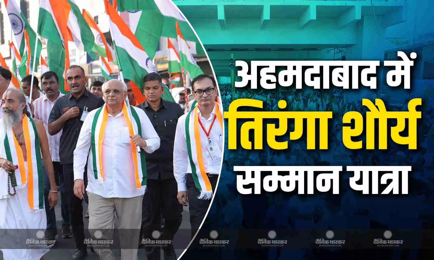 अहमदाबाद में निकाली गई तिरंगा शौर्य सम्मान यात्रा, सीएम भूपेंद्र पटेल ने किया नेतृत्व, हजारों की संख्या में सड़कों पर दिखे लोग अहमदाबाद में निकाली गई तिरंगा शौर्य सम्मान यात्रा, सीएम भूपेंद्र पटेल ने किया नेतृत्व, हजारों की संख्या में सड़कों पर दिखे लोग