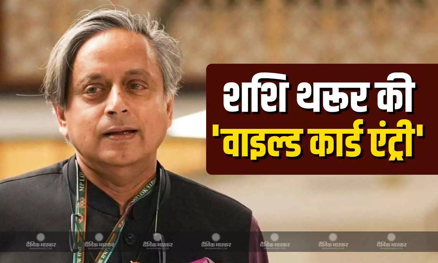कांग्रेस से शशि थरूर को नहीं दी गई थी जगह, जानें कैसे डेलीगेशन टीम में थरूर हुए शामिल? कांग्रेस से शशि थरूर को नहीं दी गई थी जगह, जानें कैसे डेलीगेशन टीम में थरूर हुए शामिल?