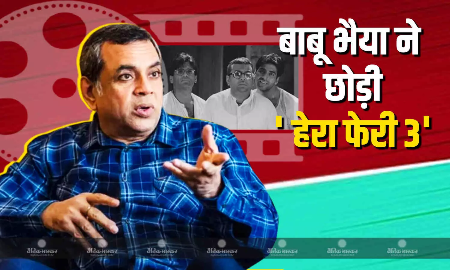 बिना ‘बाबू भैया’ के क्या करेंगे राजू और श्याम? परेश रावल ने छोड़ी फिल्म हेरा फेरी 3, सुनील शेट्टी ने कही ये बात बिना ‘बाबू भैया’ के क्या करेंगे राजू और श्याम? परेश रावल ने छोड़ी फिल्म हेरा फेरी 3, सुनील शेट्टी ने कही ये बात