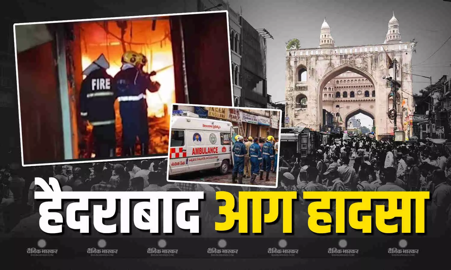 चारमिनार के पास स्थित गुलजार हाउस में लगी भीषण आग, 17 लोगों की मौत और दर्जनों घायल, वजह आई सामने चारमिनार के पास स्थित गुलजार हाउस में लगी भीषण आग, 17 लोगों की मौत और दर्जनों घायल, वजह आई सामने
