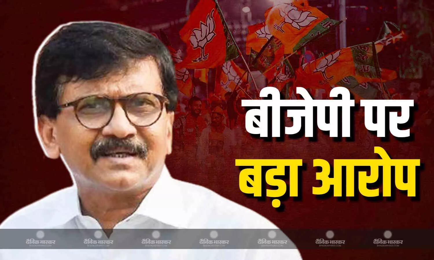सर्वदलीय प्रतिनिधिमंडल को लेकर संजय राउत का BJP पर निशाना, लगाया राजनीति करने का आरोप, कहा- अपने पसंद के सांसदों को भेज रहे बाहर सर्वदलीय प्रतिनिधिमंडल को लेकर संजय राउत का BJP पर निशाना, लगाया राजनीति करने का आरोप, कहा- अपने पसंद के सांसदों को भेज रहे बाहर