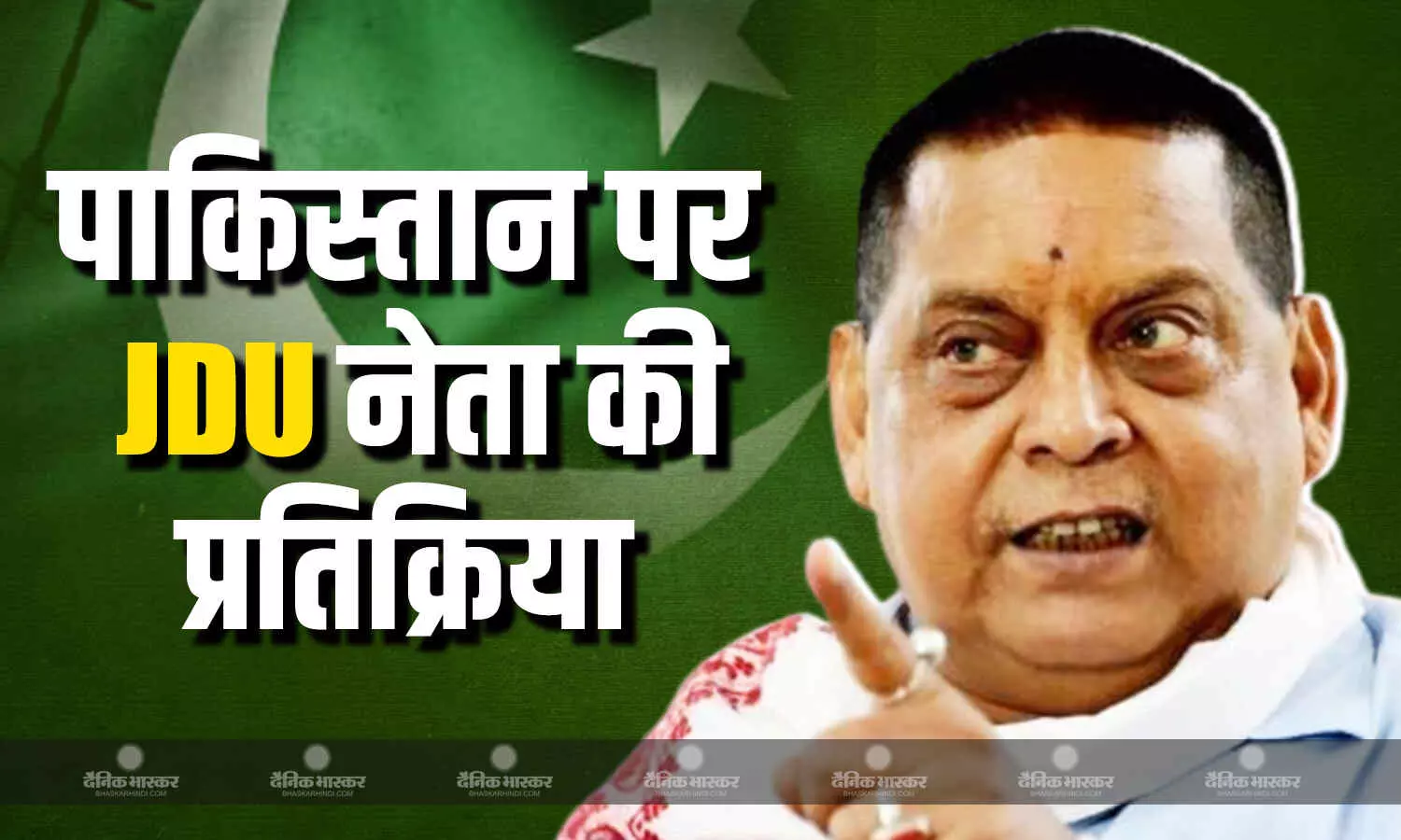 पाकिस्तान के बारे में दुनिया को क्या पता होना जरूरी? JDU नेता नीरज कुमार ने दिया बड़ा बयान पाकिस्तान के बारे में दुनिया को क्या पता होना जरूरी? JDU नेता नीरज कुमार ने दिया बड़ा बयान