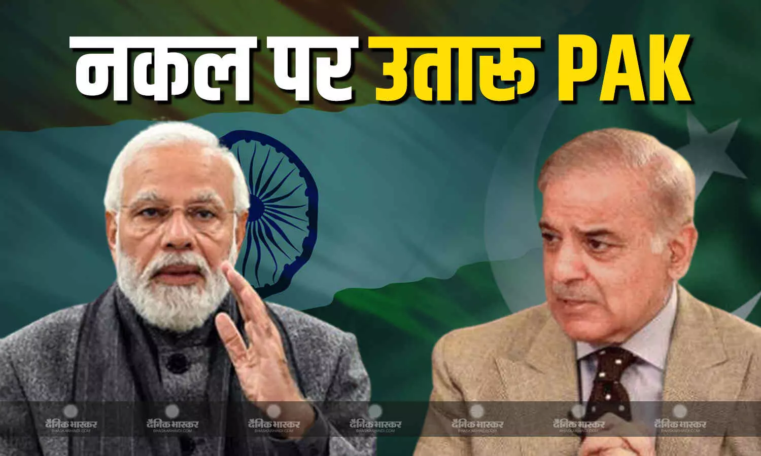 थमने का नाम नहीं ले रहा पाकिस्तान का कॉपी गेम, चैनल BAN करने से लेकर डेलिगेशन तक, पड़ोसी मुल्क ने इन चीजों में की भारत की नकल थमने का नाम नहीं ले रहा पाकिस्तान का कॉपी गेम, चैनल BAN करने से लेकर डेलिगेशन तक, पड़ोसी मुल्क ने इन चीजों में की भारत की नकल