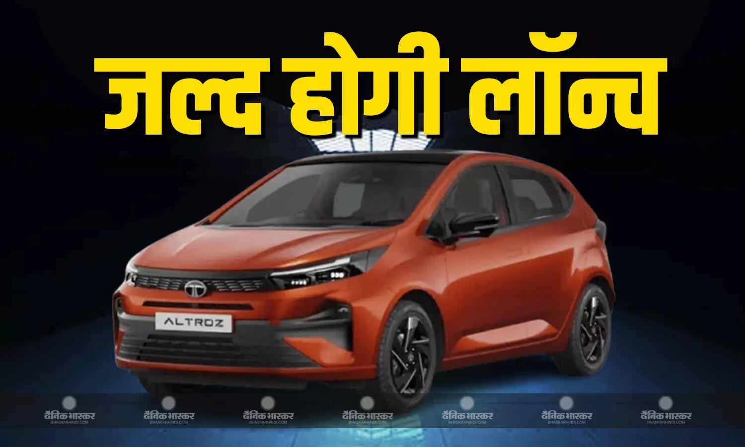 Tata Altroz Facelift भारत में 22 मई को होगी लॉन्च, जानिए संभावित फीचर्स और कीमत Tata Altroz Facelift भारत में 22 मई को होगी लॉन्च, जानिए संभावित फीचर्स और कीमत