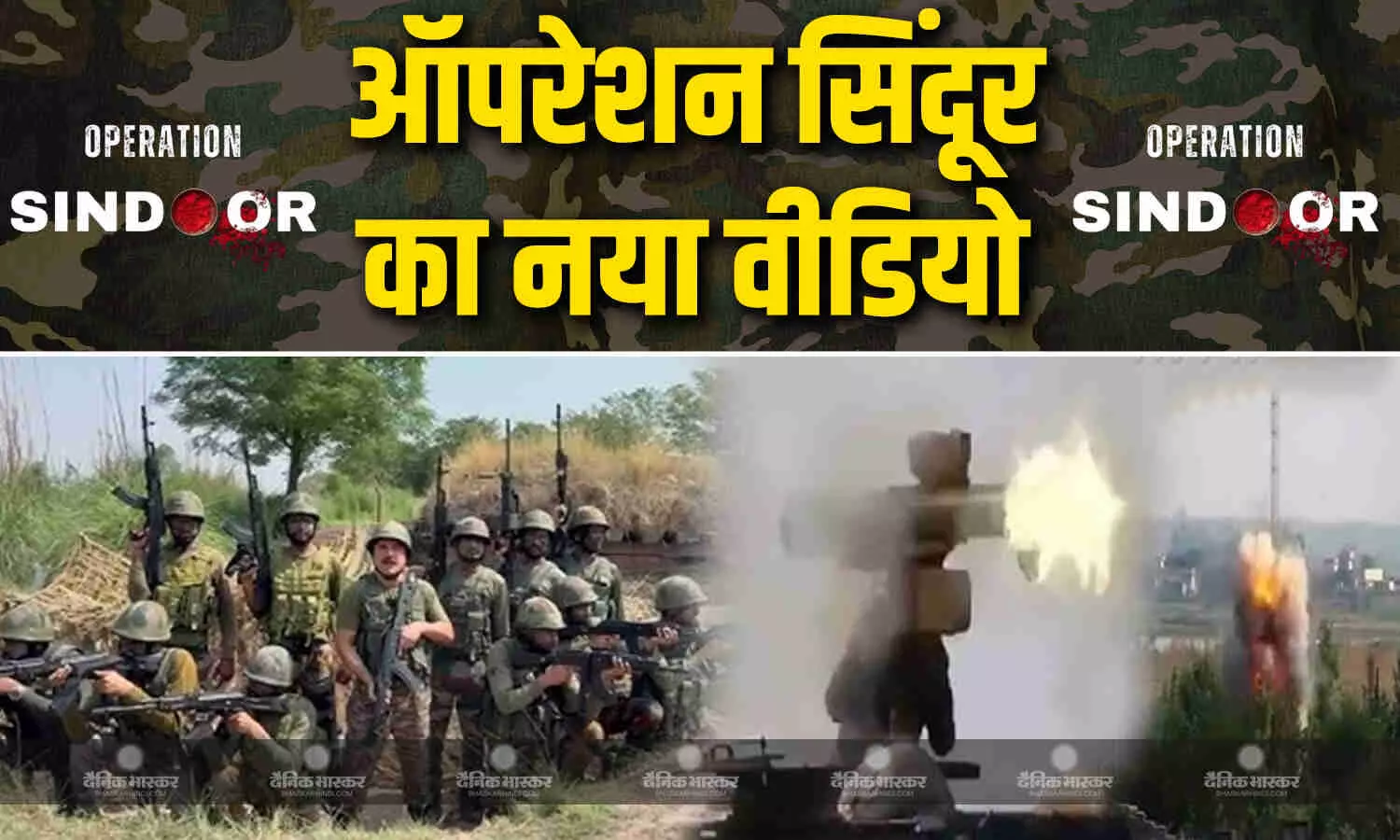 देखें कैसे जवानों ने दिया PAK को मुंहतोड़ जवाब, सेना ने जारी किया ऑपरेशन सिंदूर का नया वीडियो, लिखा- जमीन से की आसमान की रक्षा देखें कैसे जवानों ने दिया PAK को मुंहतोड़ जवाब, सेना ने जारी किया ऑपरेशन सिंदूर का नया वीडियो, लिखा- जमीन से की आसमान की रक्षा
