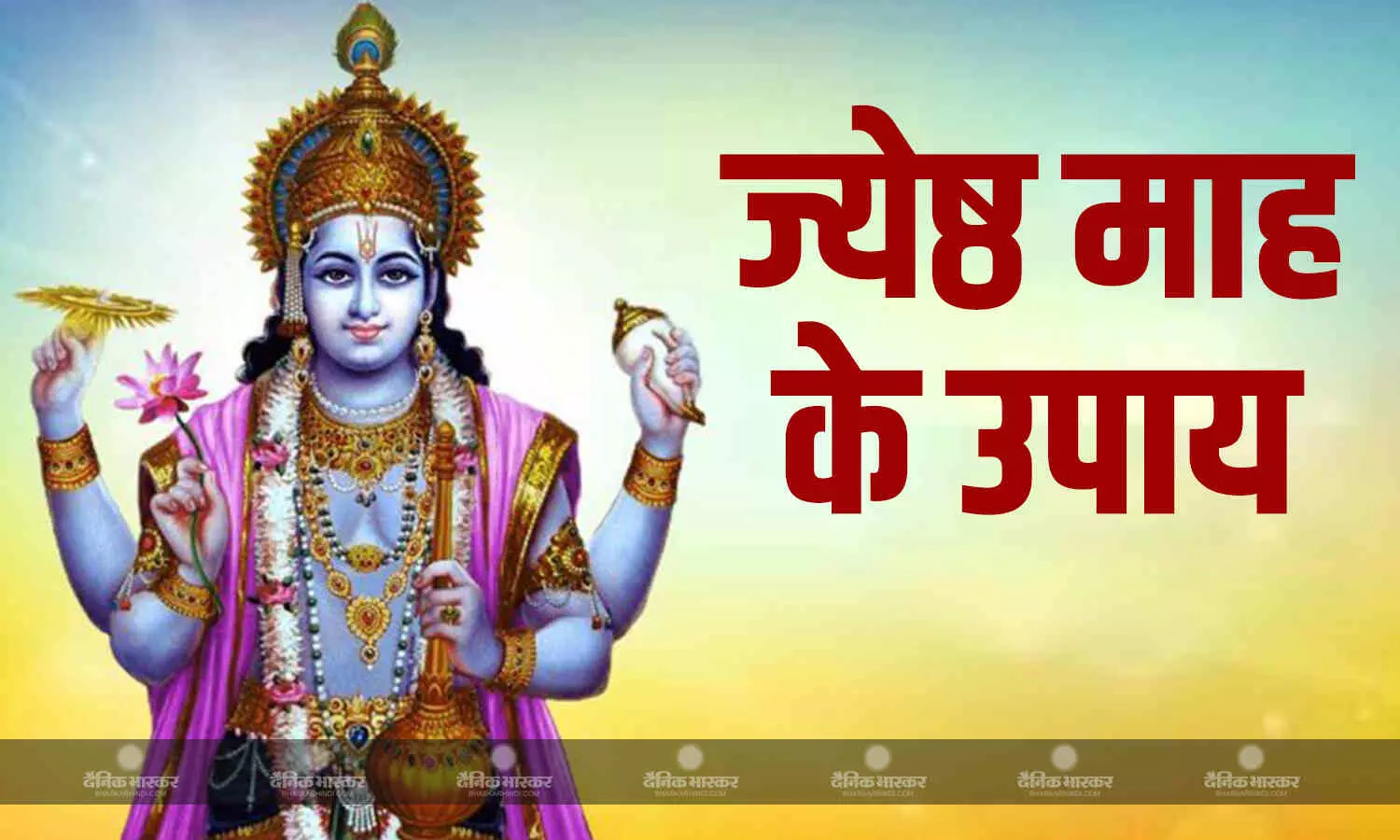 इस महीने में करें ये 5 आसान उपाय, श्री हरि की कृपा से जीवन में आएगी खुशहाली इस महीने में करें ये 5 आसान उपाय, श्री हरि की कृपा से जीवन में आएगी खुशहाली