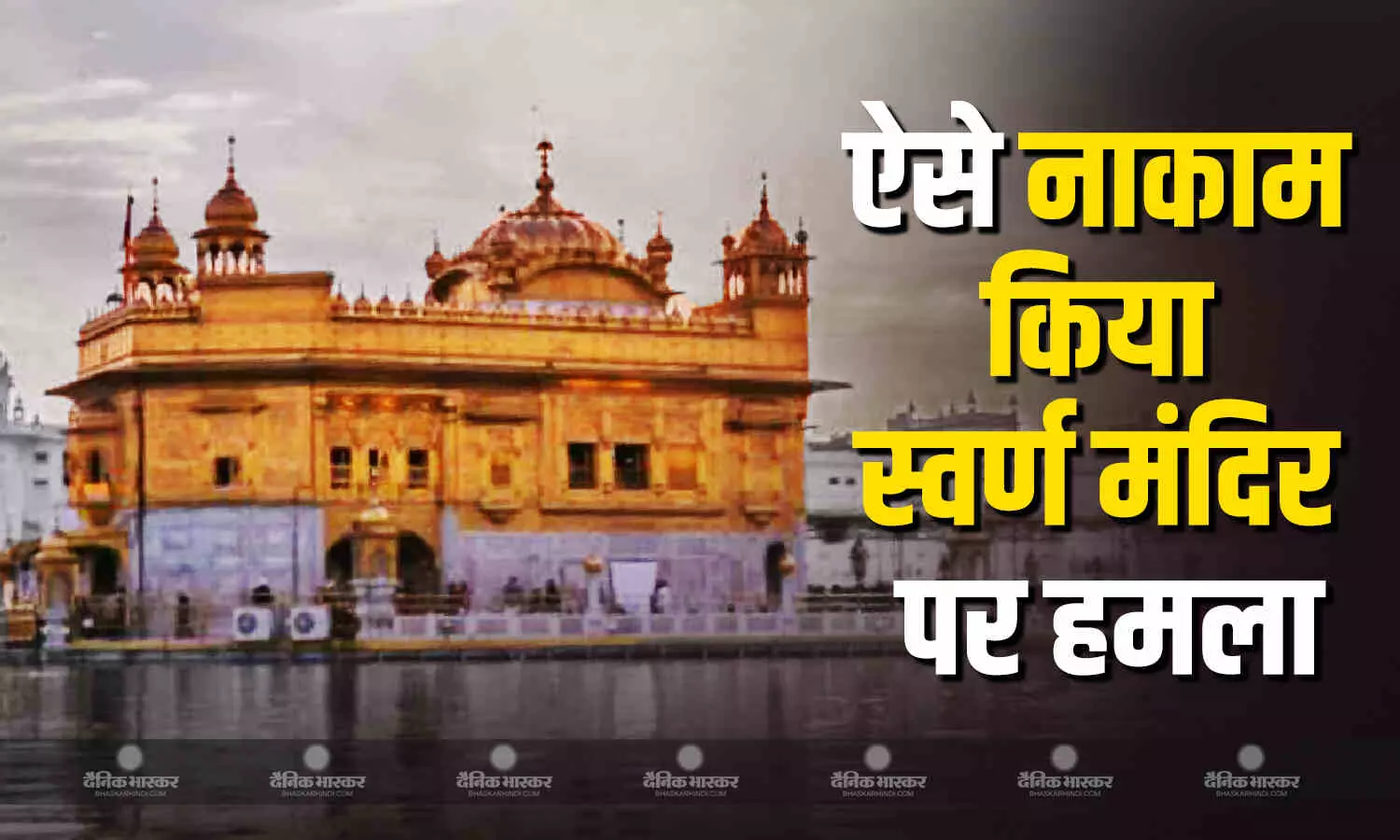 गोल्डन टेंपल को निशाना बनाने वाली पाकिस्तानी मिसाइलों को भारतीय सेना ने दिया मुंह तोड़ जवाब, जानें कैसे फेल हुआ नापाक प्लान गोल्डन टेंपल को निशाना बनाने वाली पाकिस्तानी मिसाइलों को भारतीय सेना ने दिया मुंह तोड़ जवाब, जानें कैसे फेल हुआ नापाक प्लान