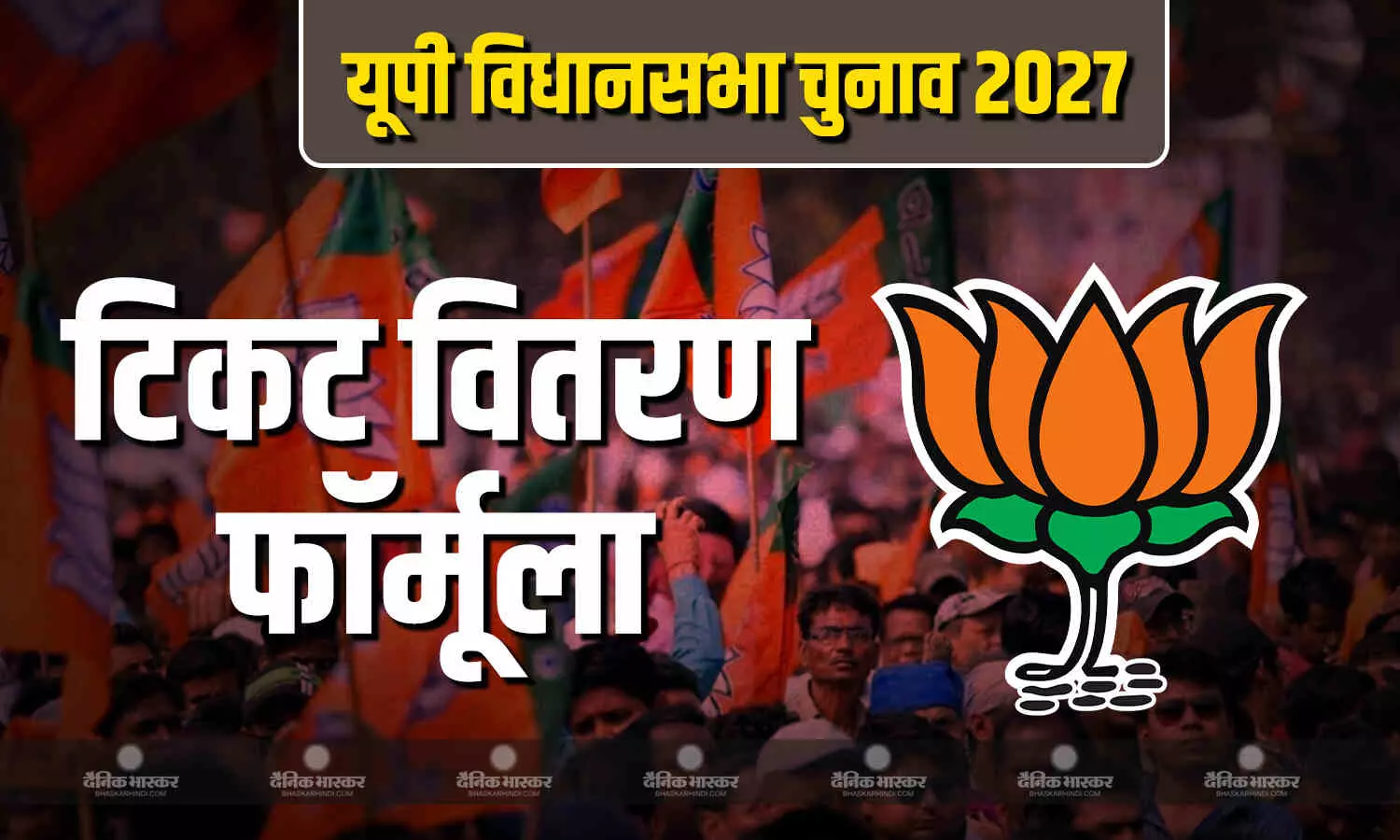 बीजेपी ने तय किया टिकट वितरण का फॉर्मूला, जानिए किस आधार पर चुने जाएंगे प्रत्याशी? बीजेपी ने तय किया टिकट वितरण का फॉर्मूला, जानिए किस आधार पर चुने जाएंगे प्रत्याशी?