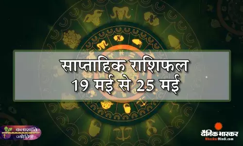 कलाशांति ज्योतिष साप्ताहिक राशिफल 19 मई से 25 मई 2025 तक
