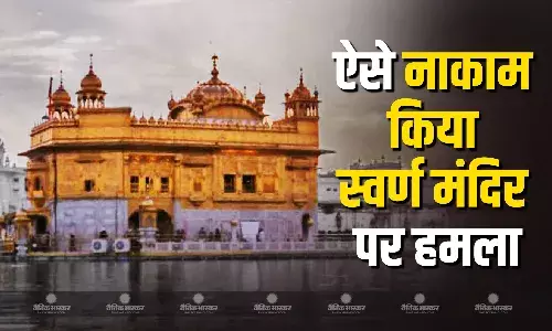 गोल्डन टेंपल को निशाना बनाने वाली पाकिस्तानी मिसाइलों को भारतीय सेना ने दिया मुंह तोड़ जवाब, जानें कैसे फेल हुआ नापाक प्लान