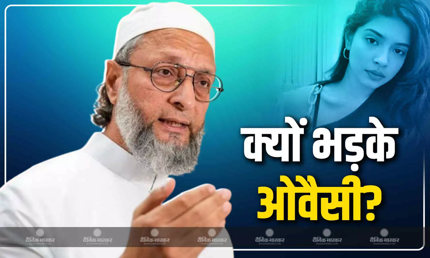अनाप शनाप बोलने वाली महिला को करें गिरफ्तार, AIMIM चीफ असदुद्दीन ओवैसी अखिर क्यों भड़के? अनाप शनाप बोलने वाली महिला को करें गिरफ्तार, AIMIM चीफ असदुद्दीन ओवैसी अखिर क्यों भड़के?