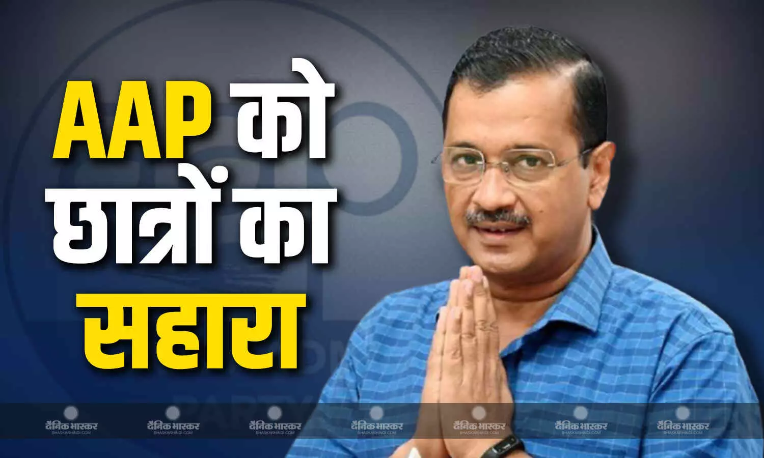चुनाव में मुंह की खाने के बाद मजबूत बनने का नया फॉर्मूला, AAP ने किया स्टूडेंट विंग ASAP का गठन, जानें क्या है उद्देश्य? चुनाव में मुंह की खाने के बाद मजबूत बनने का नया फॉर्मूला, AAP ने किया स्टूडेंट विंग ASAP का गठन, जानें क्या है उद्देश्य?