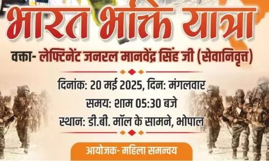 भारत भक्ति यात्रा निकालकर सेना को धन्यवाद देगा भोपाल, सैनिक परिवार की माताओं का होगा सम्मान भारत भक्ति यात्रा निकालकर सेना को धन्यवाद देगा भोपाल, सैनिक परिवार की माताओं का होगा सम्मान
