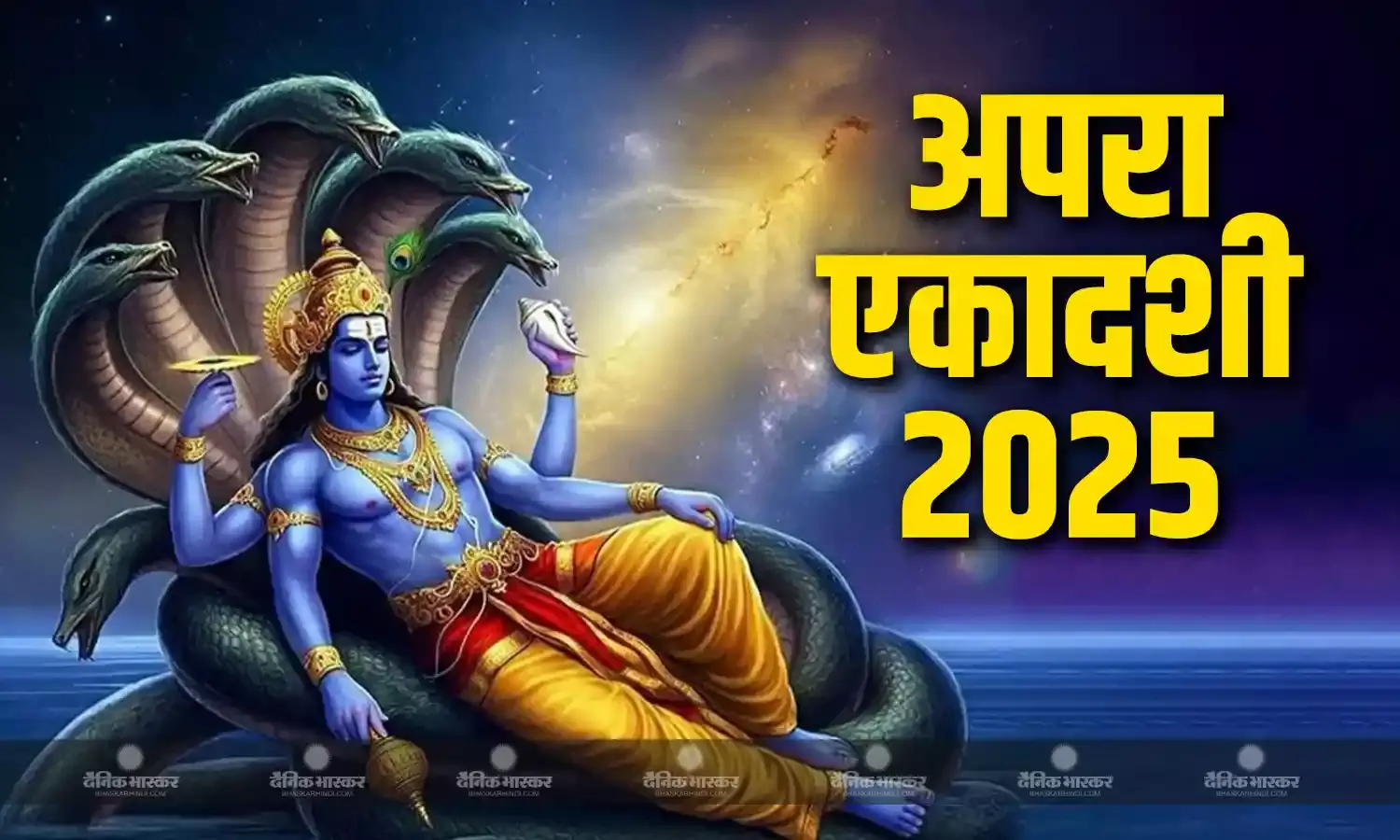 कब है अपरा एकादशी? जानिए सही तिथि, महत्व, मुहूर्त और पूजा विधि