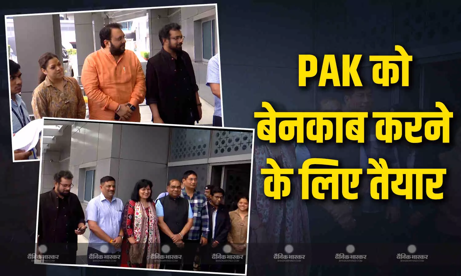 PAK की पोल खोलने के लिए पहला डेलिगेशन दिल्ली से रवाना, जानें किन-किन देशों का करेंगे दौरा? PAK की पोल खोलने के लिए पहला डेलिगेशन दिल्ली से रवाना, जानें किन-किन देशों का करेंगे दौरा?