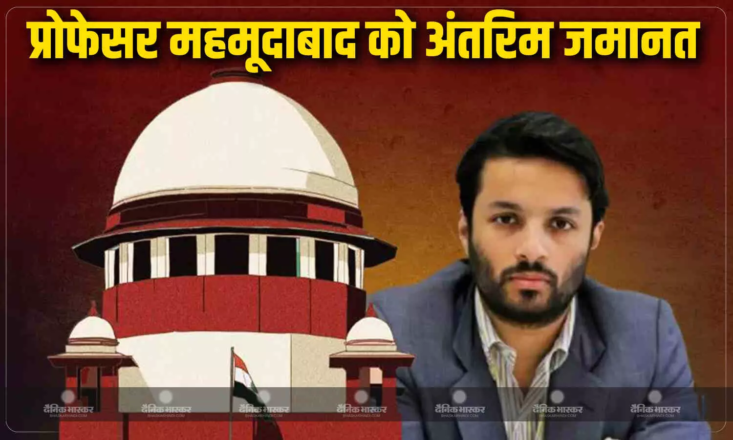 प्रोफेसर अली खान महमूदाबाद को बड़ी राहत, SC ने दी अंतरिम जमानत, ऑपरेशन सिंदूर पर किया था पोस्ट प्रोफेसर अली खान महमूदाबाद को बड़ी राहत, SC ने दी अंतरिम जमानत, ऑपरेशन सिंदूर पर किया था पोस्ट