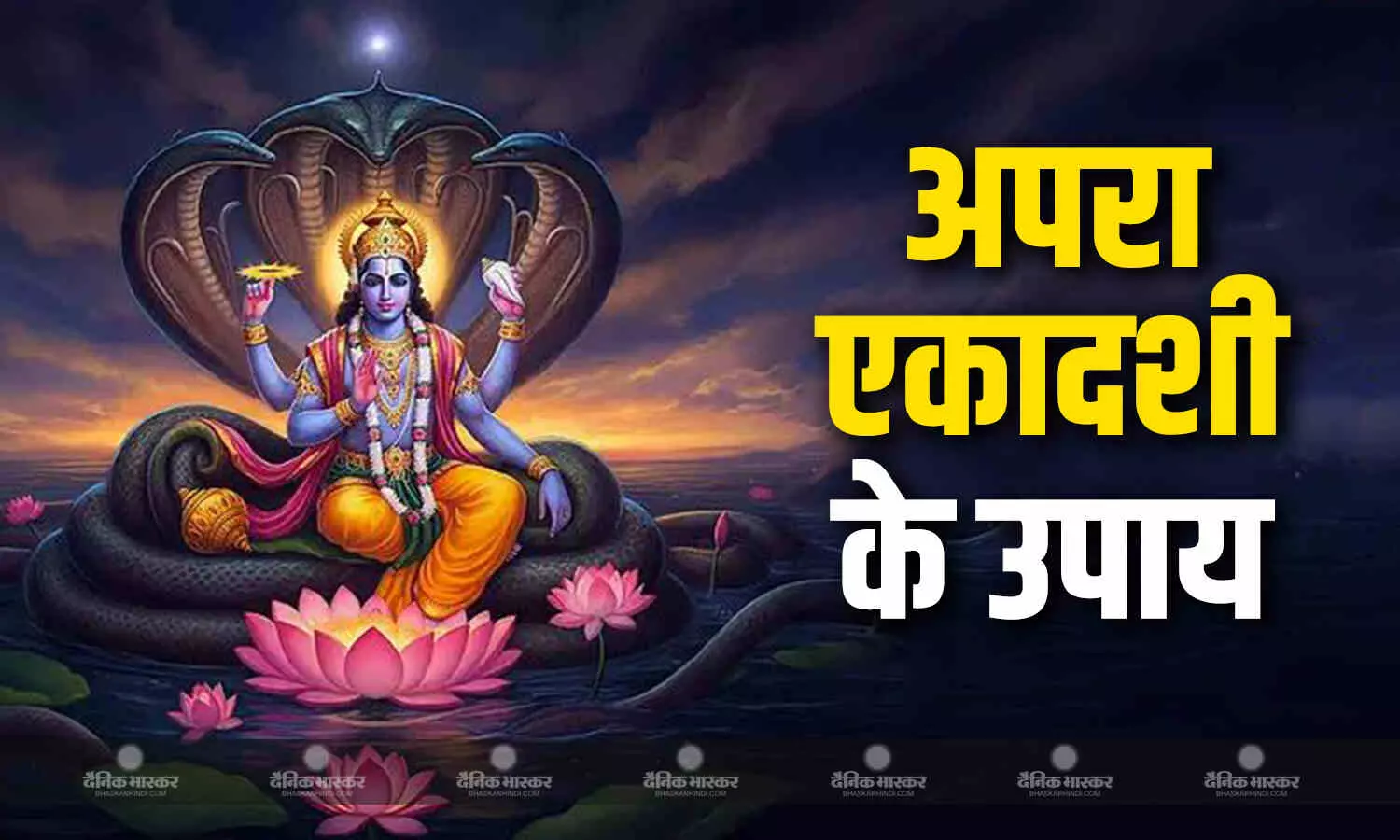 जीवन के कष्ट होंगे दूर और खुशियों की आएगी बहार, बस अपरा एकादशी पर कर लें ये उपाय जीवन के कष्ट होंगे दूर और खुशियों की आएगी बहार, बस अपरा एकादशी पर कर लें ये उपाय