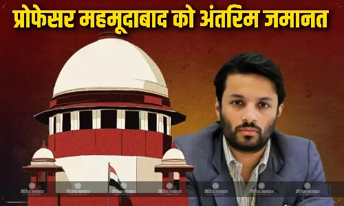 प्रोफेसर अली खान महमूदाबाद को बड़ी राहत, SC ने दी अंतरिम जमानत, ऑपरेशन सिंदूर पर किया था पोस्ट