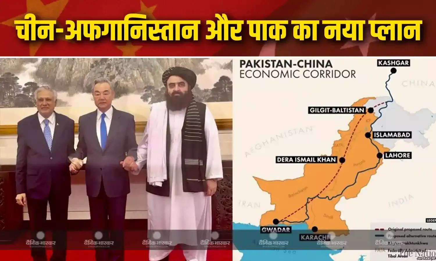 चीन ने मिलाया पाकिस्तान और तालिबान से हाथ, अफगानिस्तान तक CPEC का होगा विस्तार, भारत की बढ़ेगी मुश्किलें! चीन ने मिलाया पाकिस्तान और तालिबान से हाथ, अफगानिस्तान तक CPEC का होगा विस्तार, भारत की बढ़ेगी मुश्किलें!
