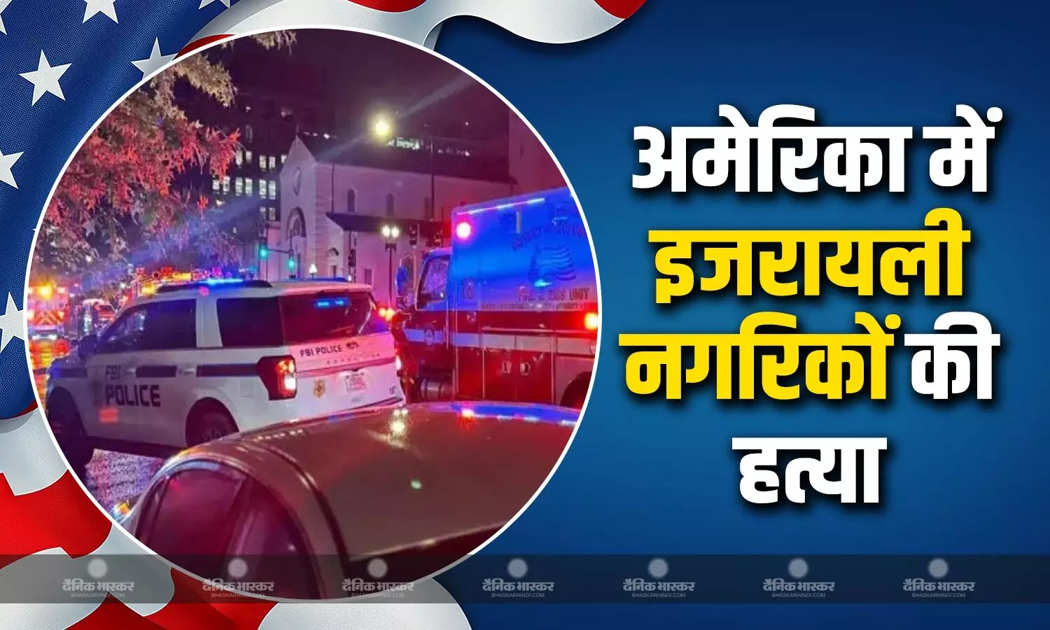 अमेरिका में इजरायली दूतावास के 2 कर्मचारियों की गोली मारकर हत्या, हमलावर ने लगाए FREE PALESTINE के नारे अमेरिका में इजरायली दूतावास के 2 कर्मचारियों की गोली मारकर हत्या, हमलावर ने लगाए FREE PALESTINE के नारे