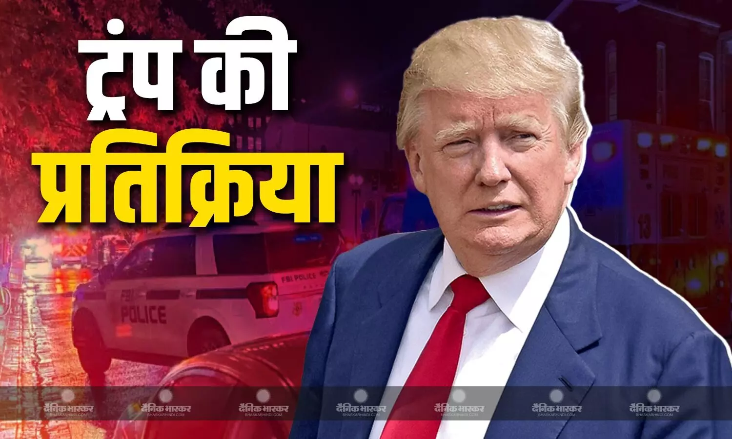 नफरत-कट्टरपंथ के लिए अमेरिका में कोई जगह नहीं, डोनाल्ड ट्रंप ने की वॉशिंगटन में 2 इजरायली नागरिकों की हत्या की निंदा नफरत-कट्टरपंथ के लिए अमेरिका में कोई जगह नहीं, डोनाल्ड ट्रंप ने की वॉशिंगटन में 2 इजरायली नागरिकों की हत्या की निंदा