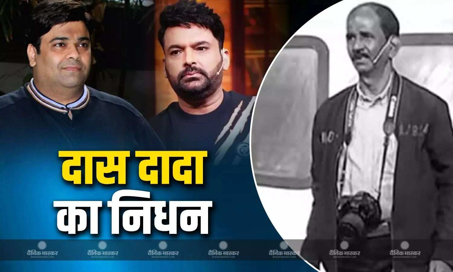 कपिल शर्मा शो के फोटोग्राफर दास दादा के निधन पर पूरी टीम हुई भावुक, कीकू शारदा ने भी पोस्ट करके जताया दुख, कहा- बहुत याद आएंगे कपिल शर्मा शो के फोटोग्राफर दास दादा के निधन पर पूरी टीम हुई भावुक, कीकू शारदा ने भी पोस्ट करके जताया दुख, कहा- बहुत याद आएंगे