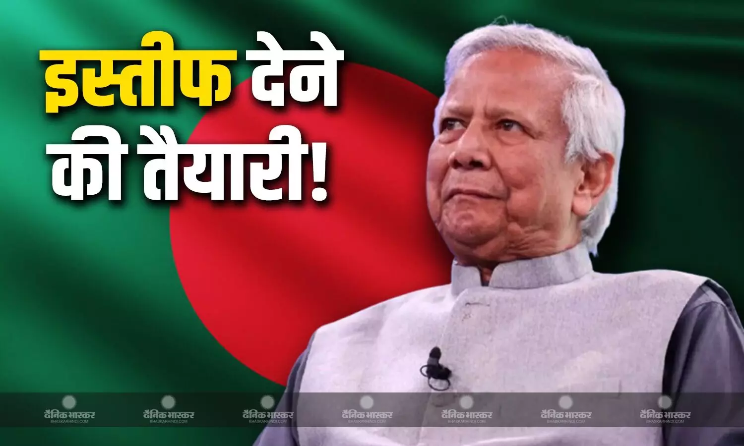 बांग्लादेश में गहराया राजनीतिक संकट, ढाका की सड़कों पर उतरे लोग, मोहम्मद यूनुस इस्तीफा देने को तौयार बांग्लादेश में गहराया राजनीतिक संकट, ढाका की सड़कों पर उतरे लोग, मोहम्मद यूनुस इस्तीफा देने को तौयार