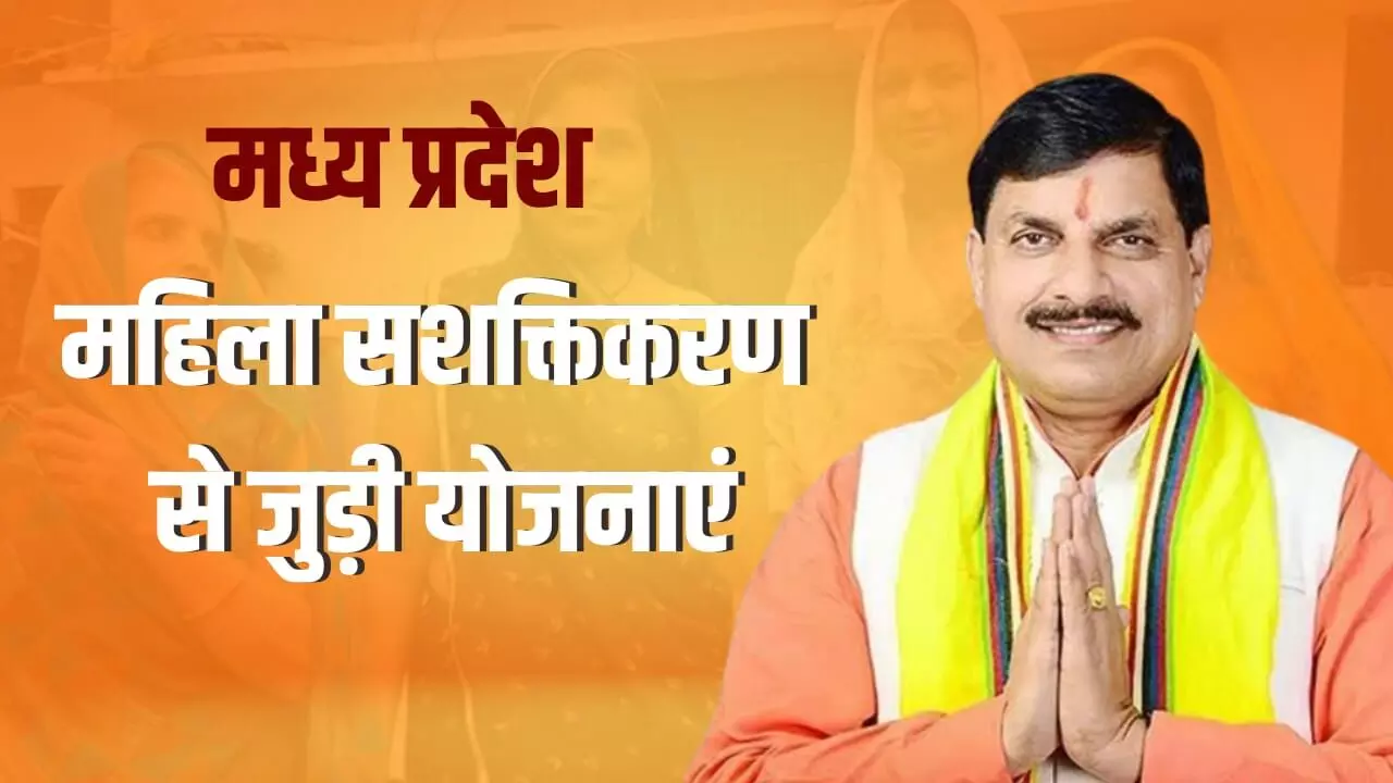 मध्य प्रदेश सरकार का विजन बन रहा महिलाओं की तरक्की की राह, इतनी योजनाओं से बदल रही जिंदगी मध्य प्रदेश सरकार का विजन बन रहा महिलाओं की तरक्की की राह, इतनी योजनाओं से बदल रही जिंदगी