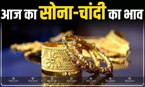 दो दिनों की तेजी के बाद आज सस्ता हुआ सोना, चांदी की चमक भी फीकी पड़ी