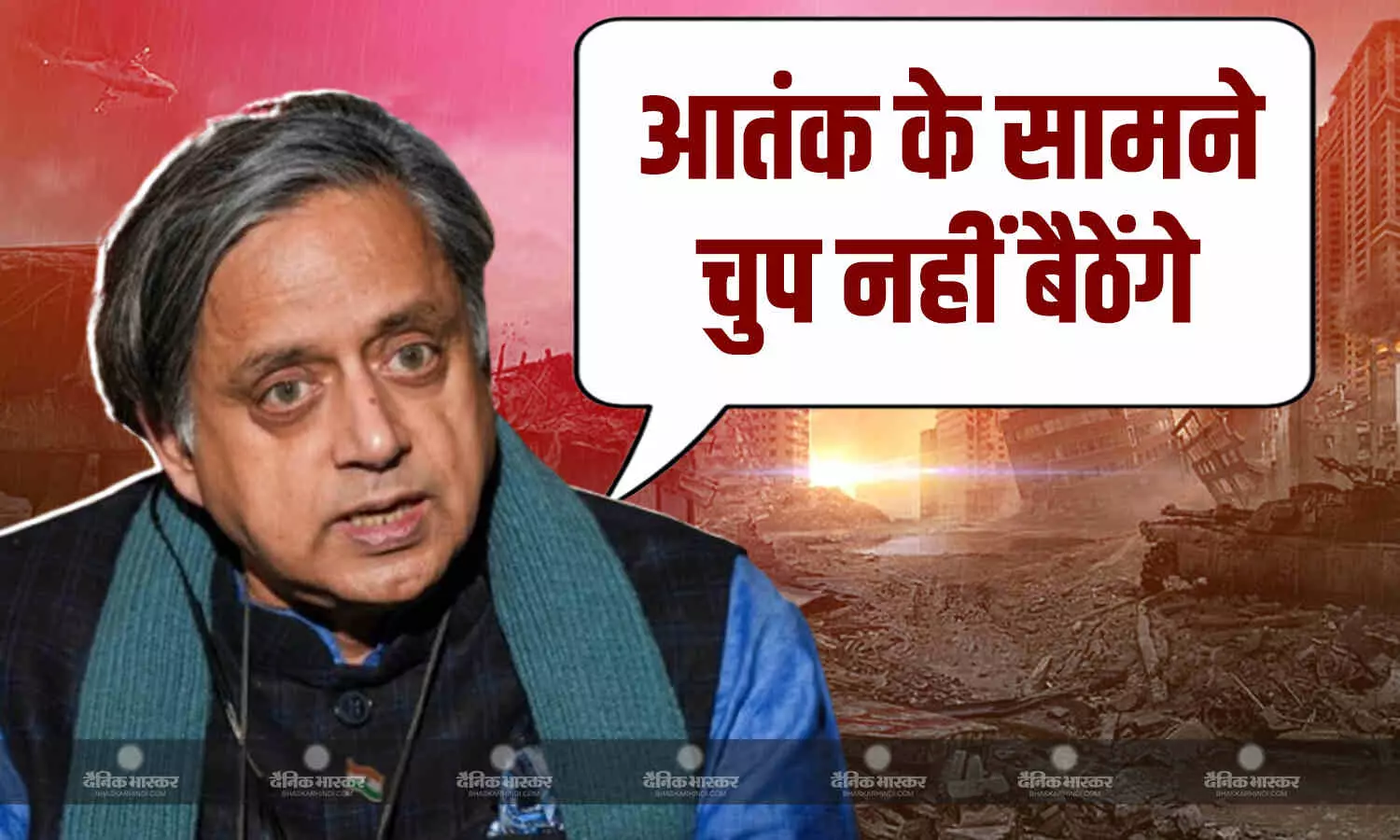 दुनिया के सामने खुलेगी पाकिस्तान की पोल, शशि थरूर के नेतृत्व वाला डेलिगेशन रवाना, कहा- चुक नहीं रहेंगे आतंक के आगे दुनिया के सामने खुलेगी पाकिस्तान की पोल, शशि थरूर के नेतृत्व वाला डेलिगेशन रवाना, कहा- चुक नहीं रहेंगे आतंक के आगे
