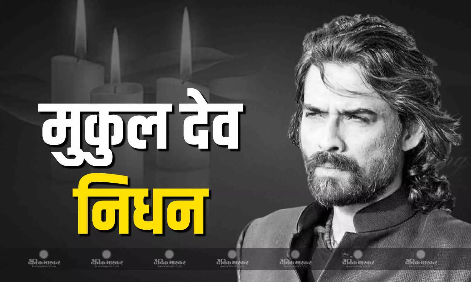 सन ऑफ सरदार फेम एक्टर मुकुल देव ने दुनिया को कहा अलविदा, 54 साल की उम्र में ली अंतिम सांस सन ऑफ सरदार फेम एक्टर मुकुल देव ने दुनिया को कहा अलविदा, 54 साल की उम्र में ली अंतिम सांस