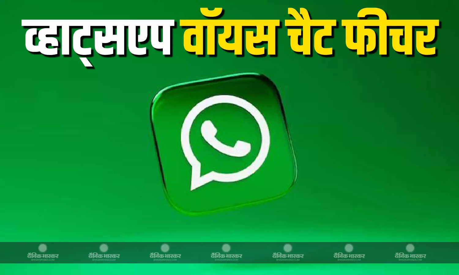 WhatsApp ने ग्रुप चैट्स के लिए लॉन्च किया वॉइस चैट फीचर, अब लिखकर नहीं बोलकर होंगी बातें WhatsApp ने ग्रुप चैट्स के लिए लॉन्च किया वॉइस चैट फीचर, अब लिखकर नहीं बोलकर होंगी बातें