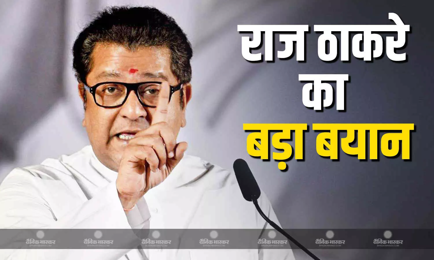 ठाकरे और पवार को लेकर राज ठाकरे ने दिया बड़ा बयान, कहा- ठाकरे-पवार ब्रांड को खत्म नहीं किया जा सकता है ठाकरे और पवार को लेकर राज ठाकरे ने दिया बड़ा बयान, कहा- ठाकरे-पवार ब्रांड को खत्म नहीं किया जा सकता है
