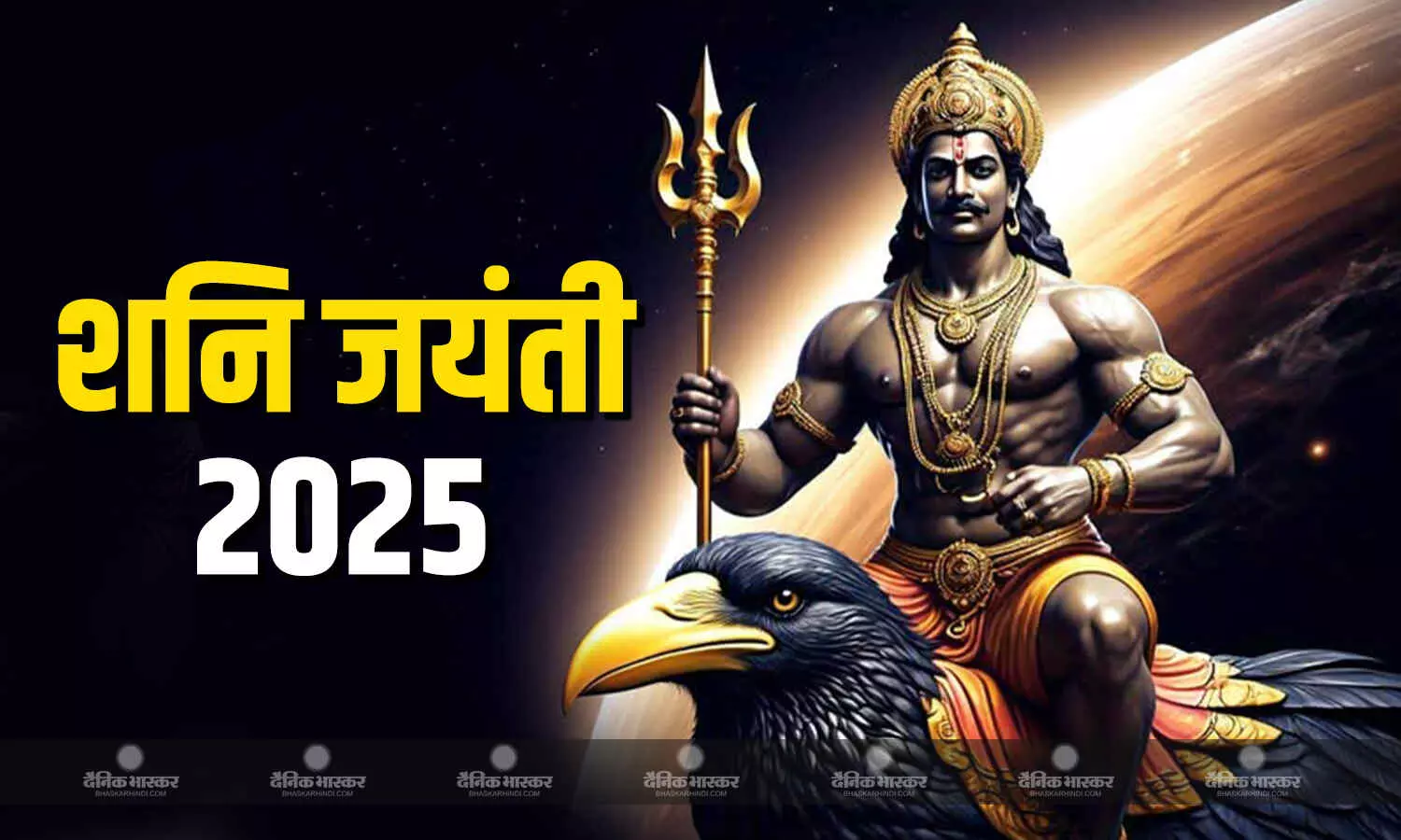 कब है शनि जयंती? नोट करें सही तिथि, शुभ मुहूर्त और पूजा विधि कब है शनि जयंती? नोट करें सही तिथि, शुभ मुहूर्त और पूजा विधि