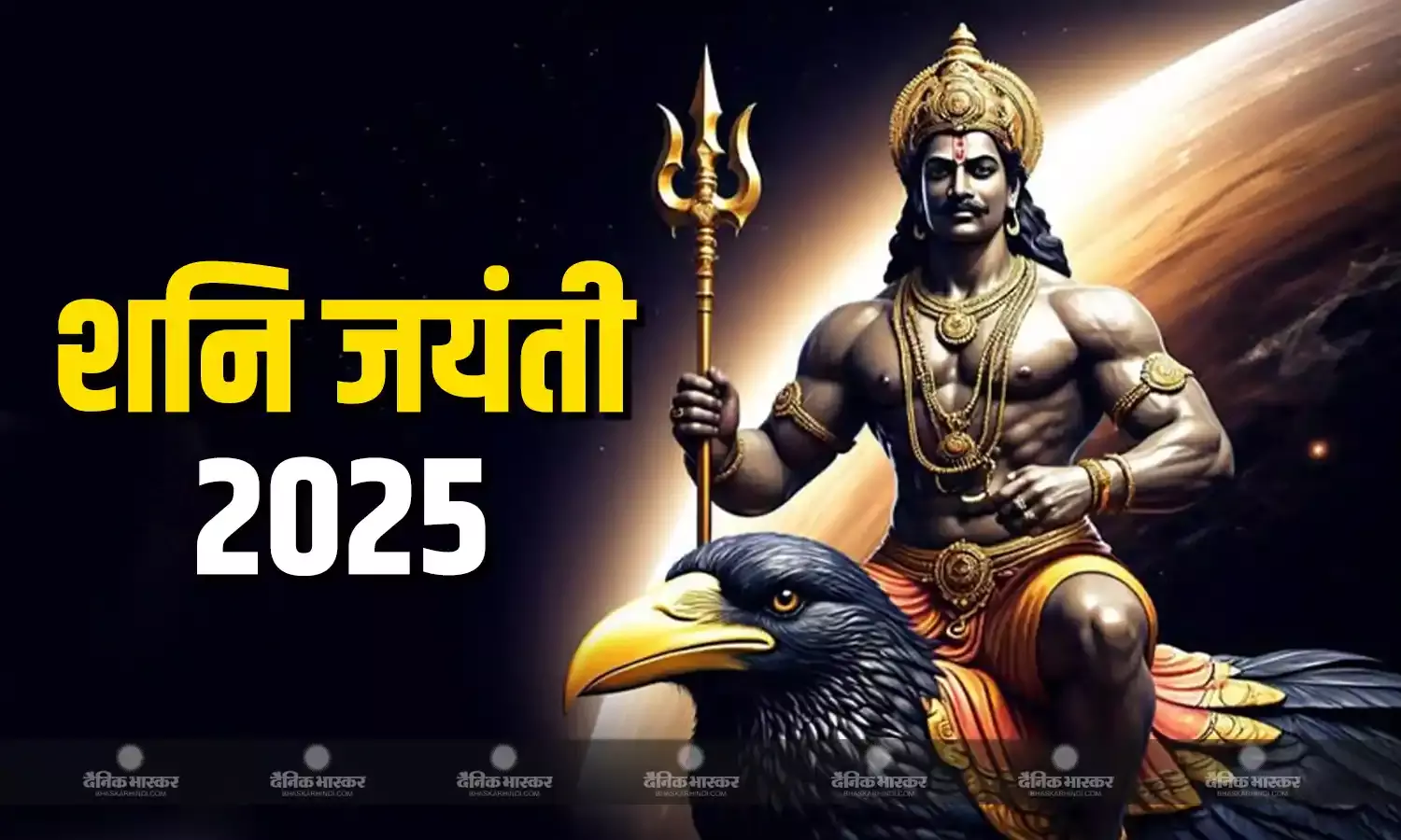 कब है शनि जयंती? नोट करें सही तिथि, शुभ मुहूर्त और पूजा विधि