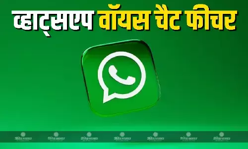 WhatsApp ने ग्रुप चैट्स के लिए लॉन्‍च क‍िया वॉइस चैट फीचर, अब लिखकर नहीं बोलकर होंगी बातें