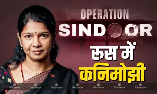 भारत के ऑपरेशन सिंदूर और जीरो टॉलरेंस का संदेश लेकर कनिमोझी पहुंचीं मॉस्को, कहा- भारत ने जवाब दिया तो जिम्मेदारी से दिया