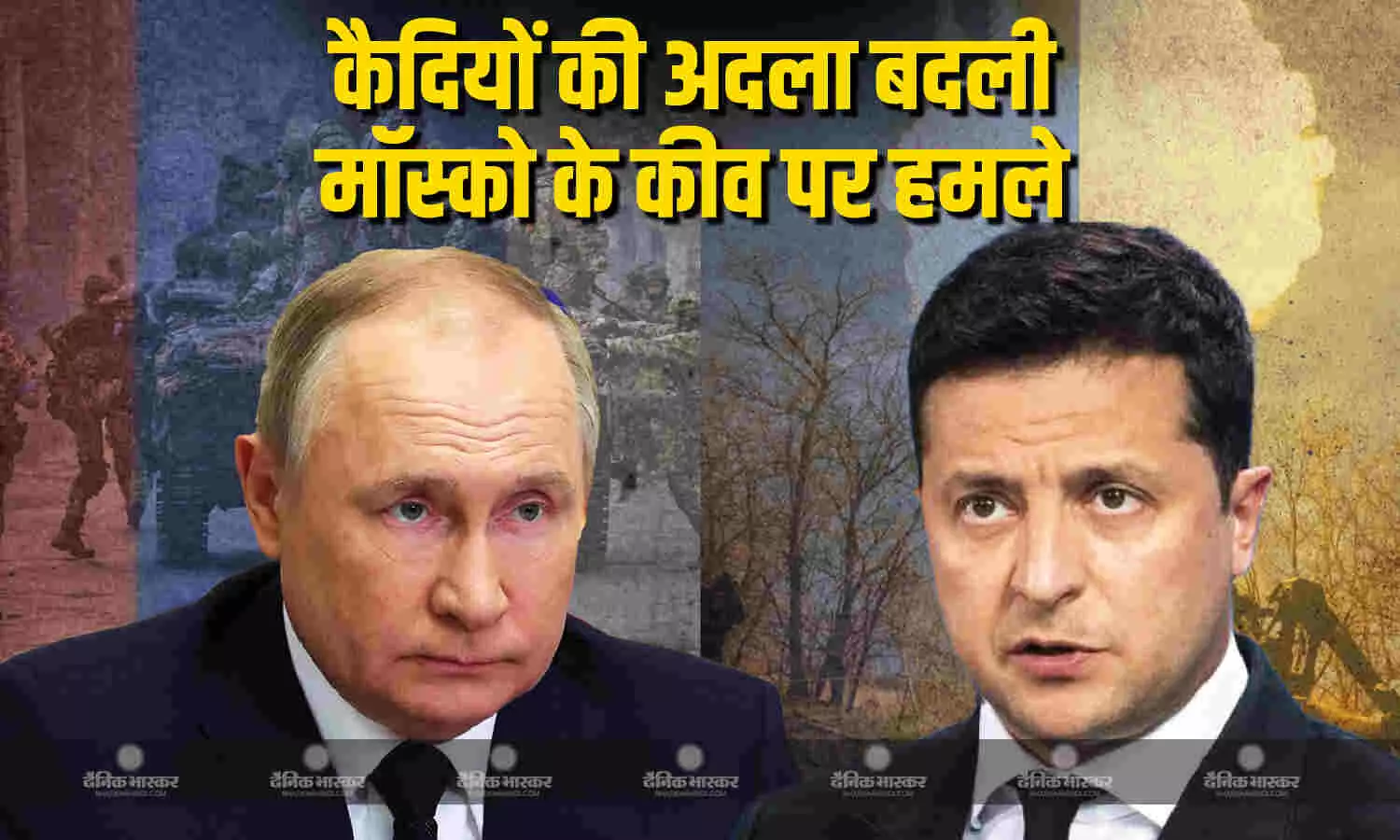 रूस -यूक्रेन के बीच कैदियों की अदला बदली के बीच मॉस्को ने कीव पर किए कई हवाई हमले, दर्जनभर लोगों की मौत रूस -यूक्रेन के बीच कैदियों की अदला बदली के बीच मॉस्को ने कीव पर किए कई हवाई हमले, दर्जनभर लोगों की मौत