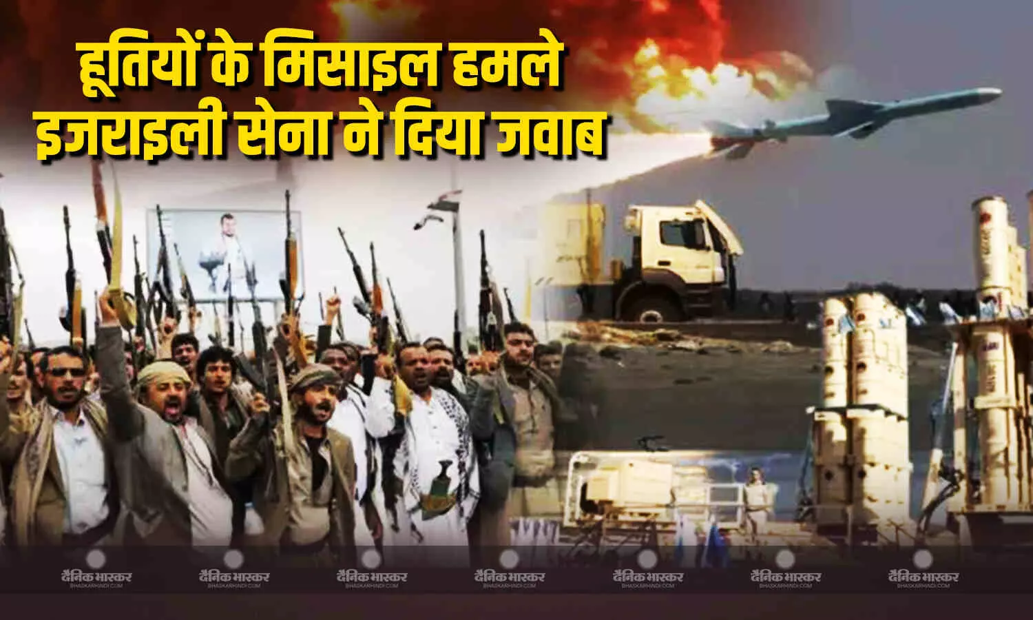 हूती विद्रोहियों ने इजराइल पर दागी कई मिसाइल, इजराइली सेना ने मिसाइलों को मार गिराया हूती विद्रोहियों ने इजराइल पर दागी कई मिसाइल, इजराइली सेना ने मिसाइलों को मार गिराया