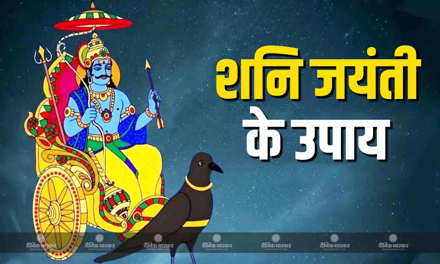शनि जयंती पर करें ये आसान उपाय, सभी दोषों से मिलेगी मुक्ति शनि जयंती पर करें ये आसान उपाय, सभी दोषों से मिलेगी मुक्ति