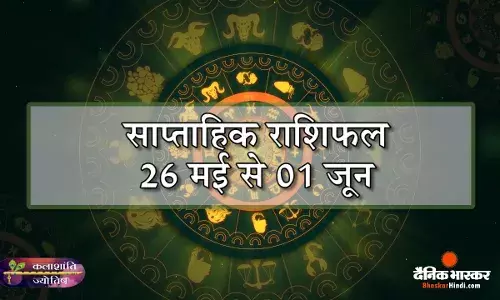 कलाशांति ज्योतिष साप्ताहिक राशिफल 26 मई से 01 जून 2025 तक