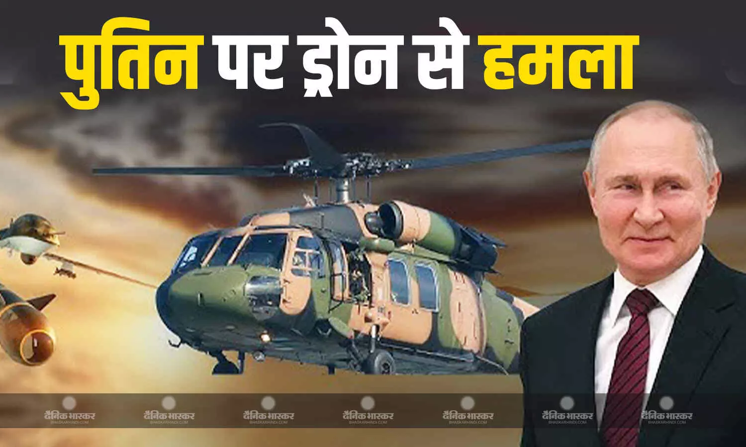 यूक्रेनी ड्रोन हमले के निशाने पर था राष्ट्रपति पुतिन का हेलीकॉप्टर, रूसी सेना के कमांडर दाशकिन ने किया खुलासा यूक्रेनी ड्रोन हमले के निशाने पर था राष्ट्रपति पुतिन का हेलीकॉप्टर, रूसी सेना के कमांडर दाशकिन ने किया खुलासा