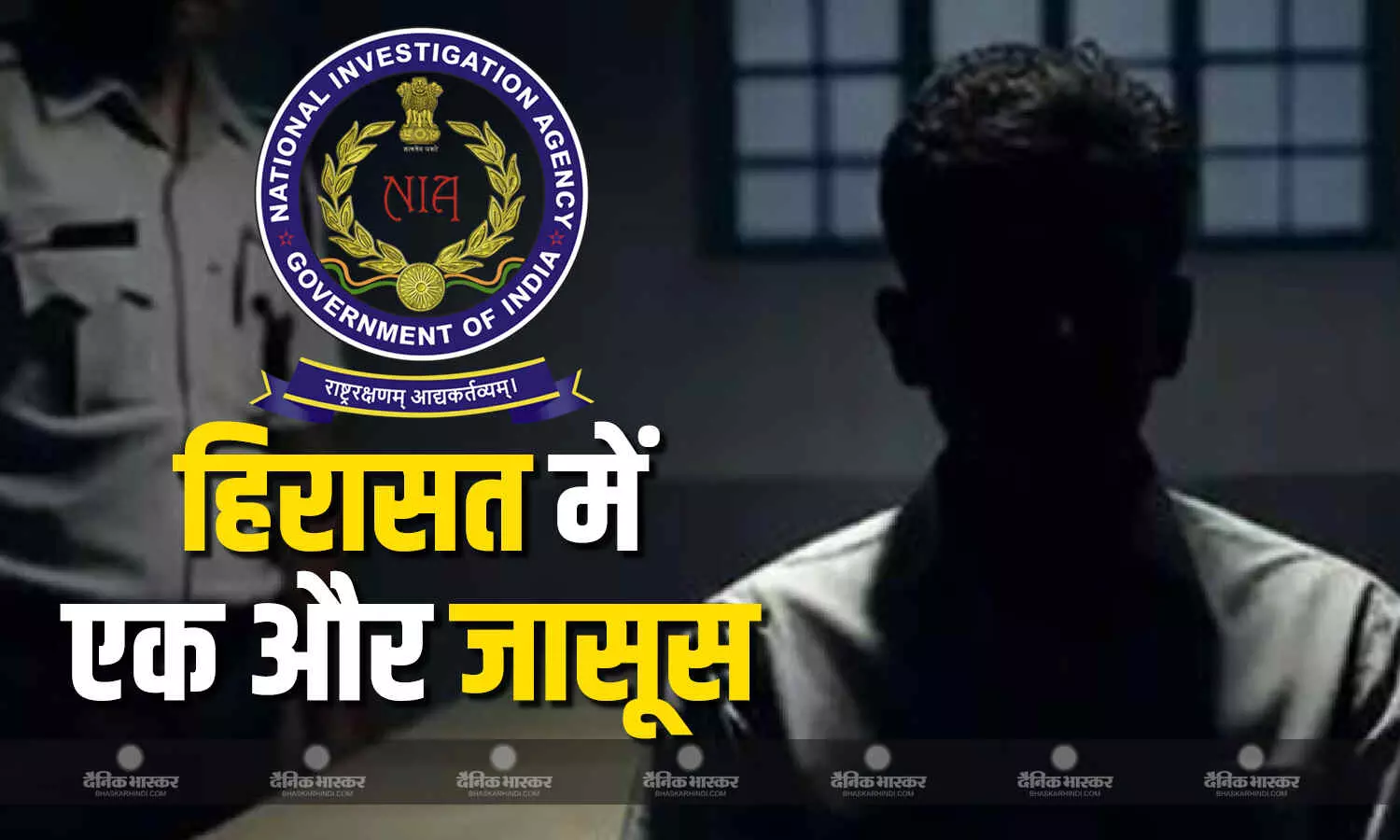 जासूसी के आरोप में एनआईए ने गिरफ्तार किया सीआरपीएफ का एएसआई, पटियाला हाउस कोर्ट ने 6 जून तक हिरासत में भेजा जासूसी के आरोप में एनआईए ने गिरफ्तार किया सीआरपीएफ का एएसआई, पटियाला हाउस कोर्ट ने 6 जून तक हिरासत में भेजा