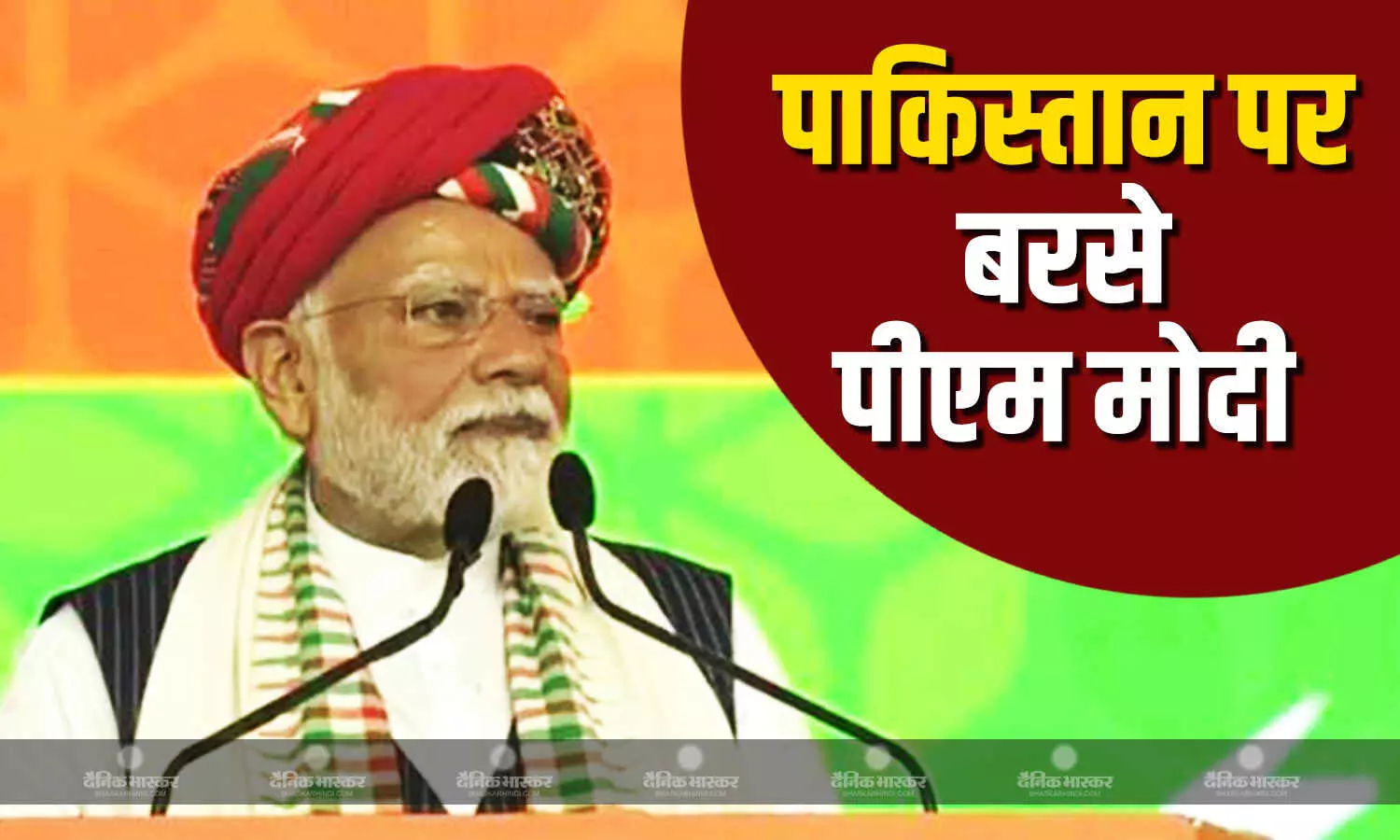 भारतीयों का खून बहाने वाले को उसी की भाषा में जवाब देंगे.., भुज में पाकिस्तान पर जमकर बरसे पीएम मोदी भारतीयों का खून बहाने वाले को उसी की भाषा में जवाब देंगे.., भुज में पाकिस्तान पर जमकर बरसे पीएम मोदी