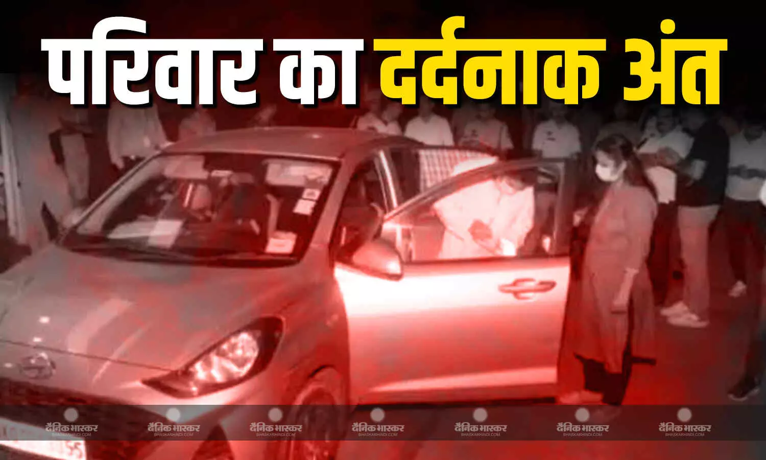 हरियाणा के पंचकूला में एक ही परिवार के 7 लोगों ने की खुदकुशी, कार से शव बरामद, धीरेंद्र शास्त्री की कथा से लौटते वक्त उठाया बड़ा कदम हरियाणा के पंचकूला में एक ही परिवार के 7 लोगों ने की खुदकुशी, कार से शव बरामद, धीरेंद्र शास्त्री की कथा से लौटते वक्त उठाया बड़ा कदम