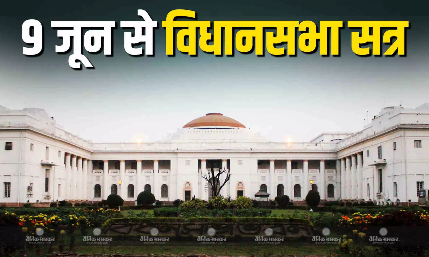 9 जून से शुरू होगा विधानसभा सत्र, सदन में ऑपरेशन सिंदूर पर चर्चा होने की संभावना तेज 9 जून से शुरू होगा विधानसभा सत्र, सदन में ऑपरेशन सिंदूर पर चर्चा होने की संभावना तेज